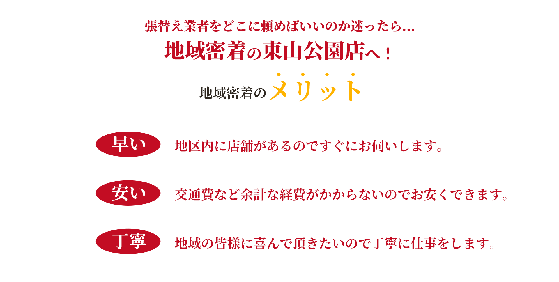 地域密着の東山公園店へ！