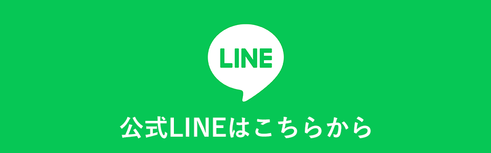 公式LINEはこちらから