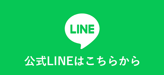 公式LINEはこちらから